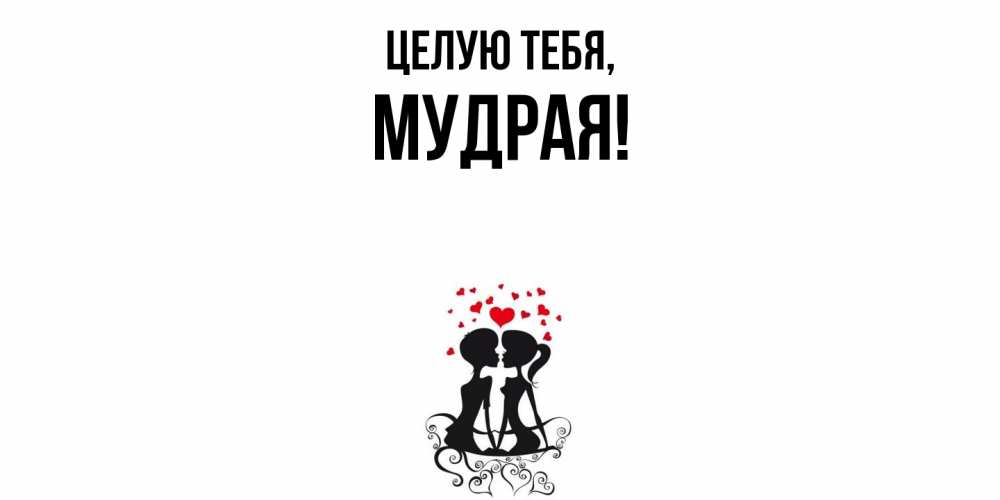Картинка Целую тебя, мудрая