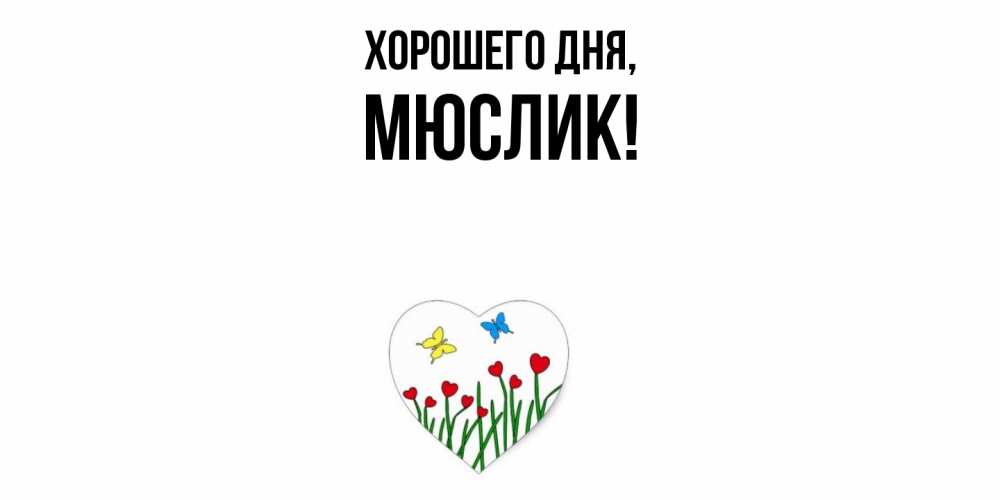 Картинка Хорошего дня, мюслик