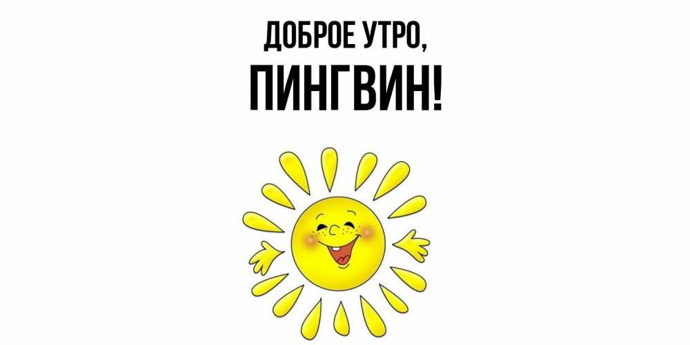 Картинка Доброе утро, пингвин