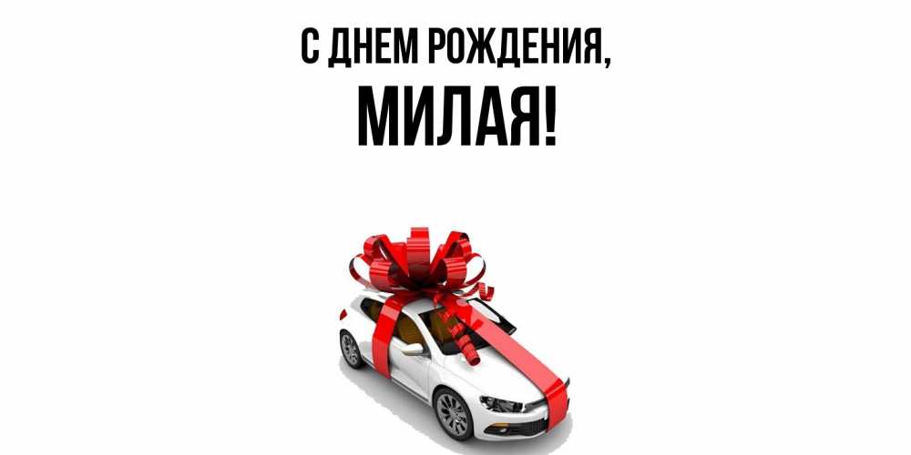 Открытка  для любимых и родных. милая, С днем рождения  