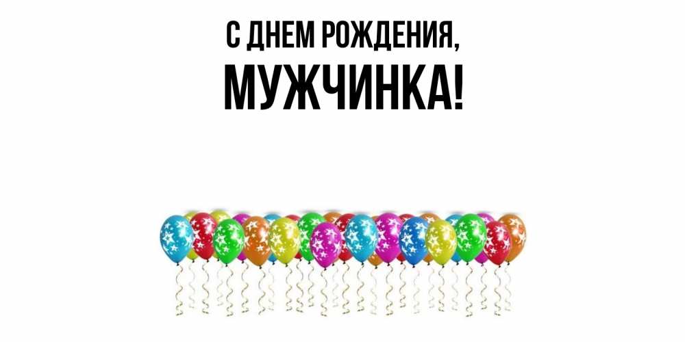 Открытка  для любимых и родных. мужчинка, С днем рождения  