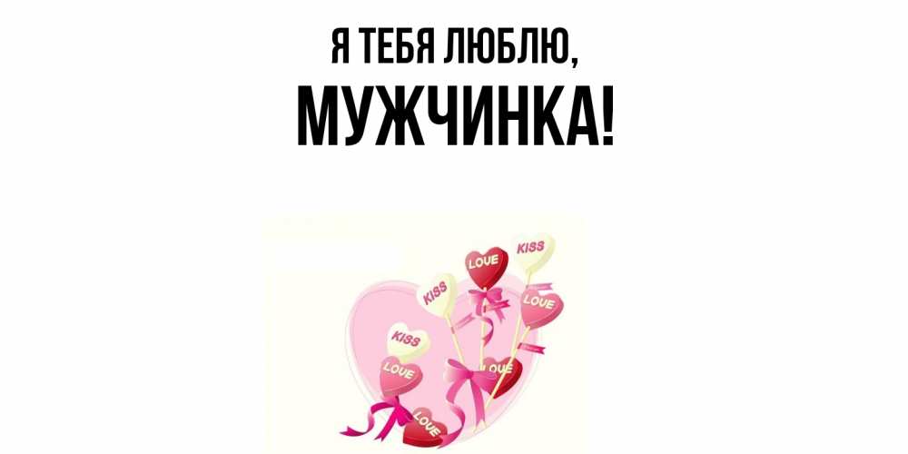 Открытка  для любимых и родных. мужчинка, Я тебя люблю  
