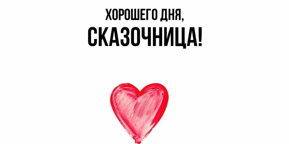 Открытка  для любимых и родных. сказочница, Хорошего дня  
