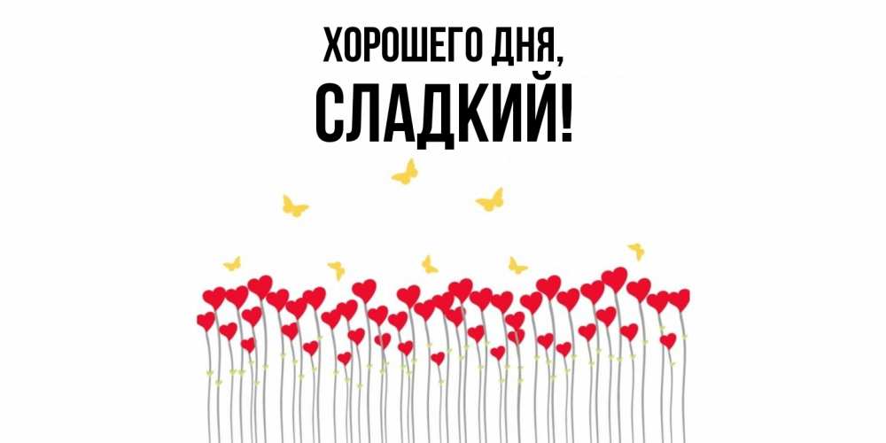 Открытка  для любимых и родных. сладкий, Хорошего дня  