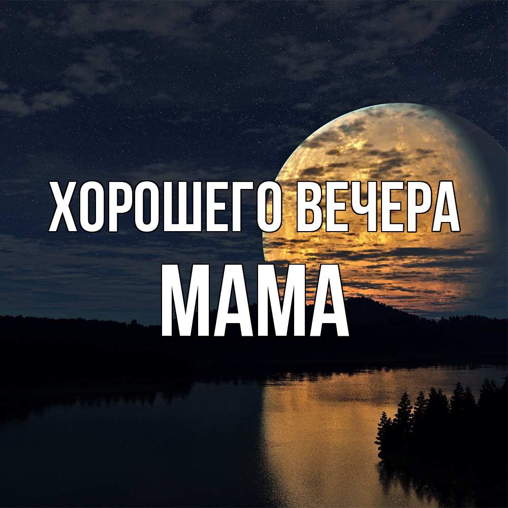 Картинка Хорошего вечера, Мама
