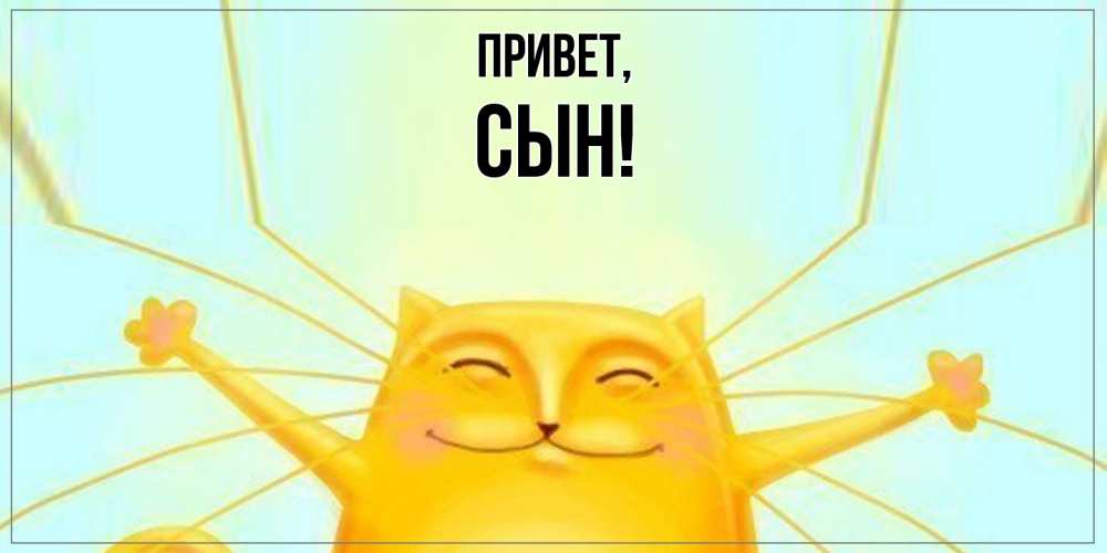 Картинка Привет, Сын