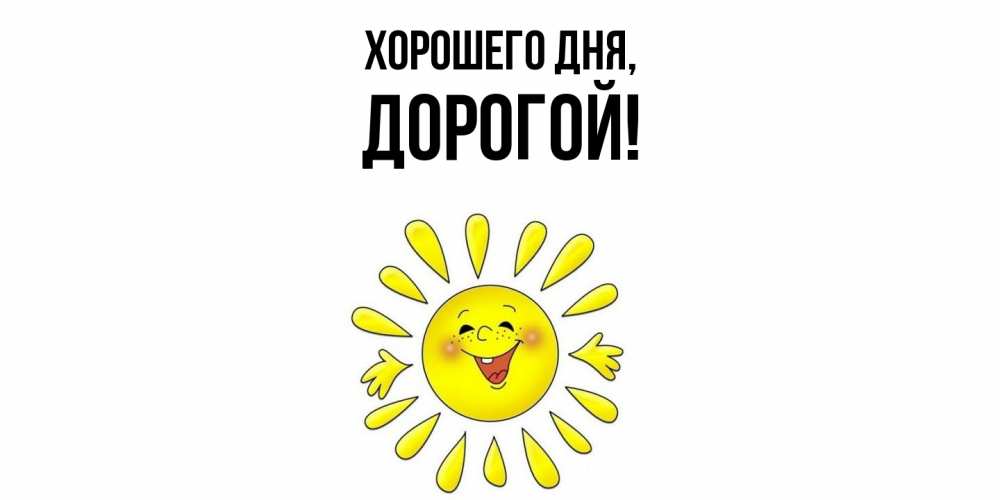 Открытка  для любимых и родных. дорогой, Хорошего дня  