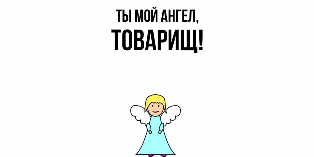 Картинка Ты мой ангел, Товарищ