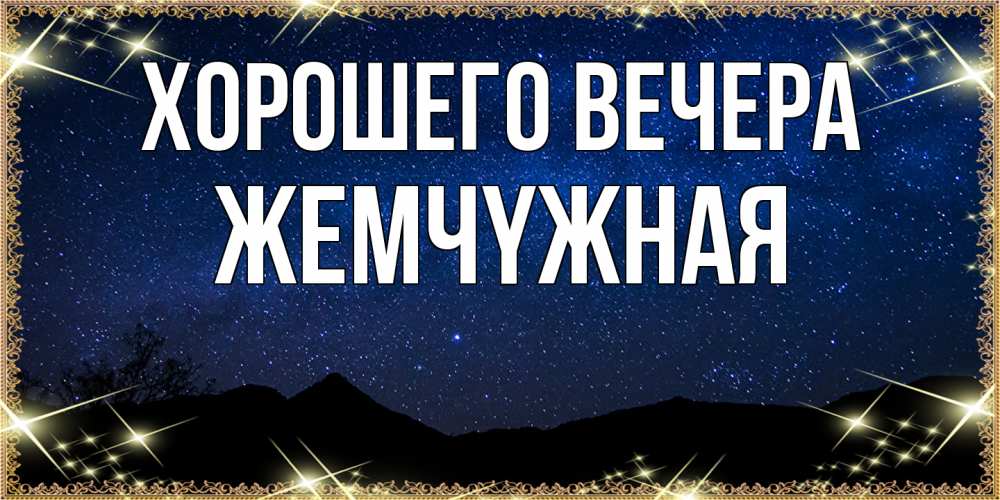 Открытка с именем, жемчyжная, Хорошего вечера
