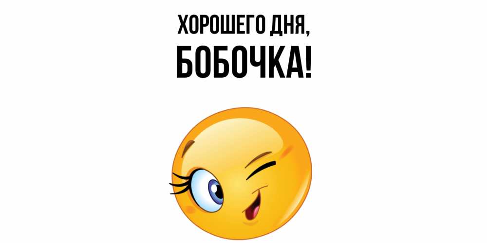 Открытка  для любимых и родных. бобочка, Хорошего дня  