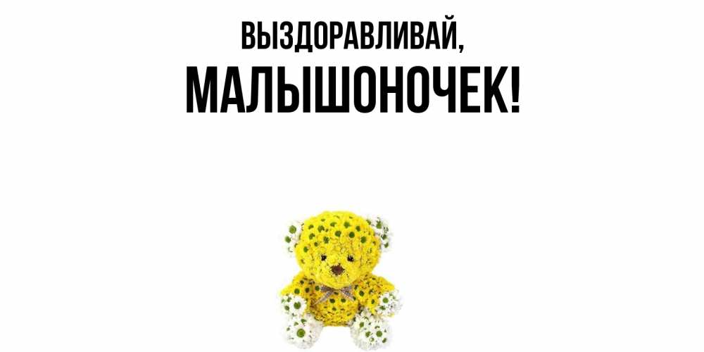 Открытка  для любимых и родных. малышоночек, Выздоравливай  