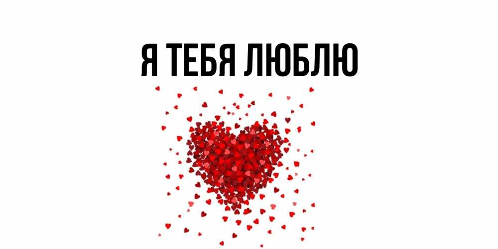 Открытка с подписью, открытка-бесплатно, Я тебя люблю
