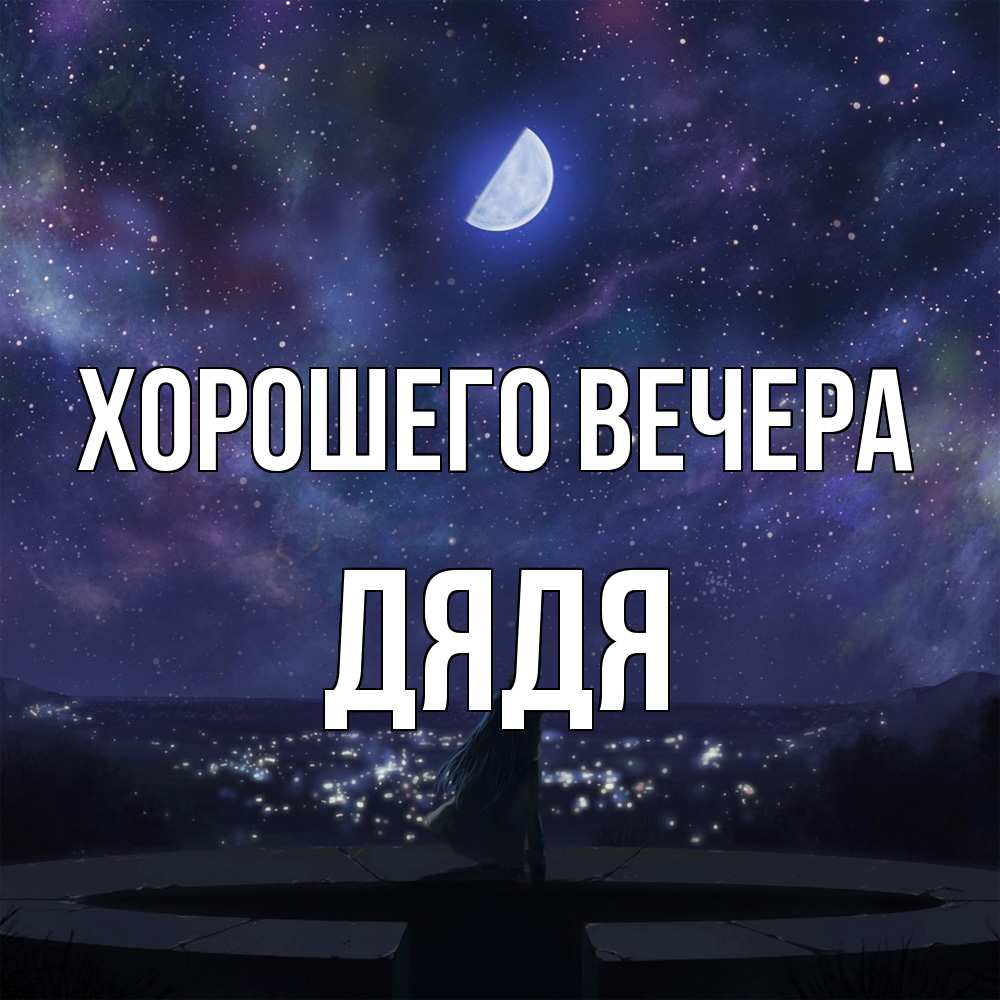 Открытка  для любимых и родных. Дядя, Хорошего вечера  