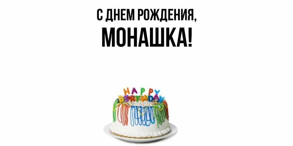 Открытка  для любимых и родных. монашка, С днем рождения  