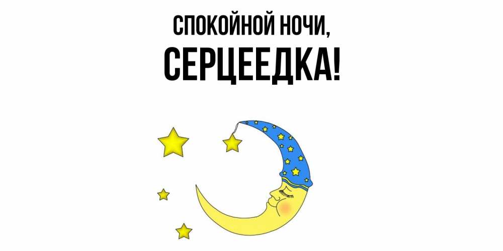 Открытка  для любимых и родных. серцеедка, Спокойной ночи  
