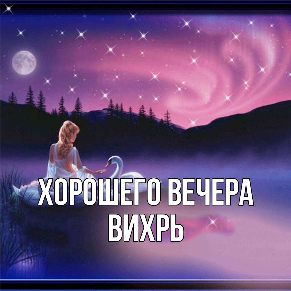 Картинка Хорошего вечера, вихрь