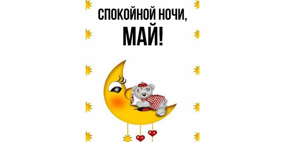 Картинка Спокойной ночи, май