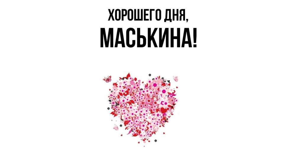 Открытка  для любимых и родных. маськина, Хорошего дня  