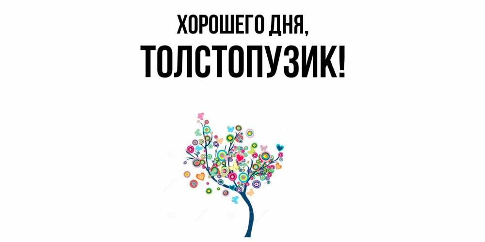 Открытка  для любимых и родных. толстопузик, Хорошего дня  