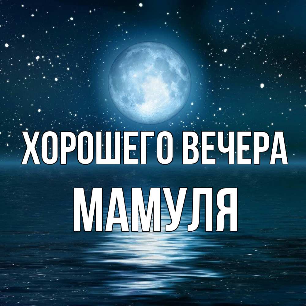 Картинка Хорошего вечера, Мамуля