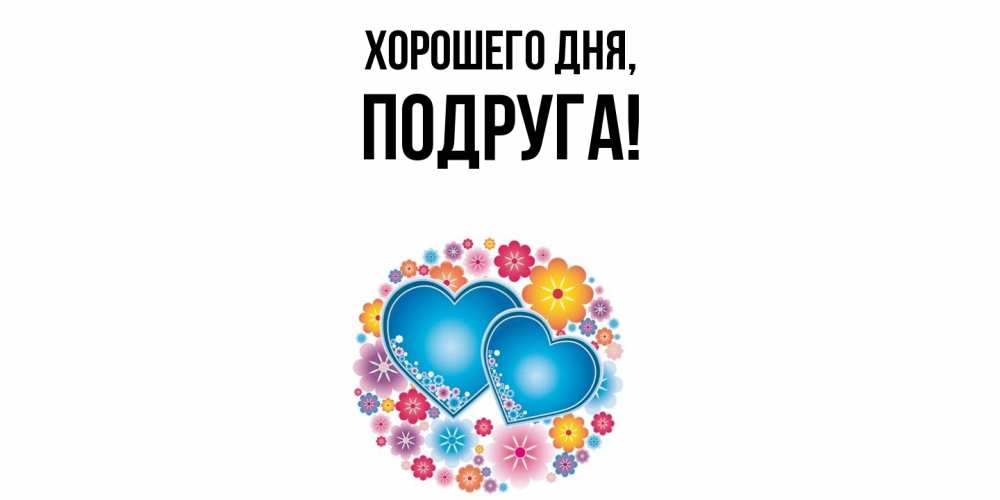Картинка Хорошего дня, Подруга