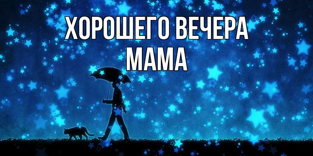 Открытка  для любимых и родных. Мама, Хорошего вечера  