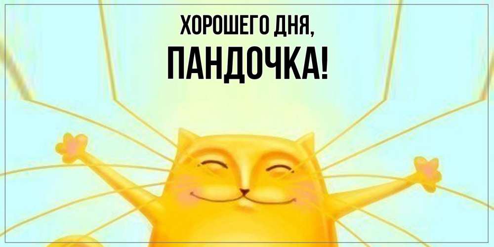 Открытка  для любимых и родных. пандочка, Хорошего дня  