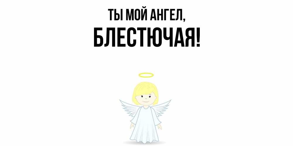 Открытка  для любимых и родных. блестючая, Ты мой ангел  
