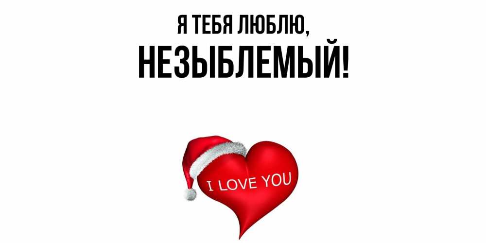 Открытка  для любимых и родных. незыблемый, Я тебя люблю  