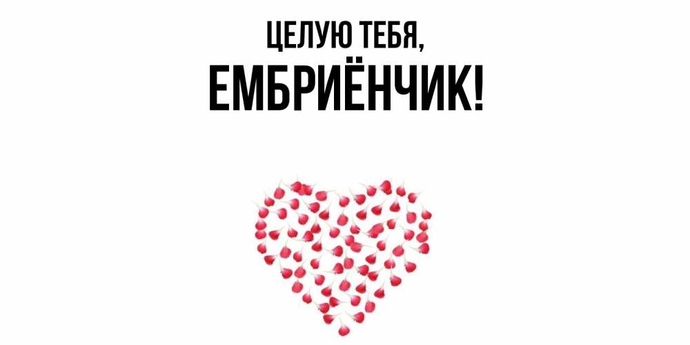 Картинка Целую тебя, ембриёнчик