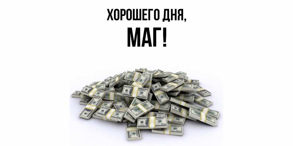 Картинка Хорошего дня, маг
