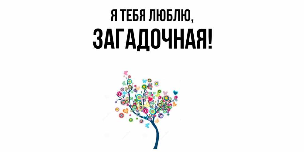 Открытка  для любимых и родных. загадочная, Я тебя люблю  