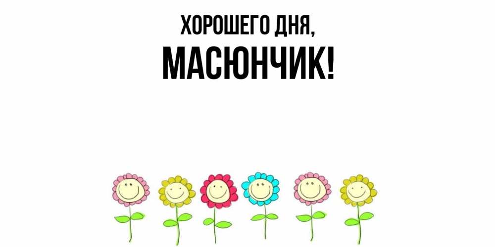 Открытка  для любимых и родных. масюнчик, Хорошего дня  