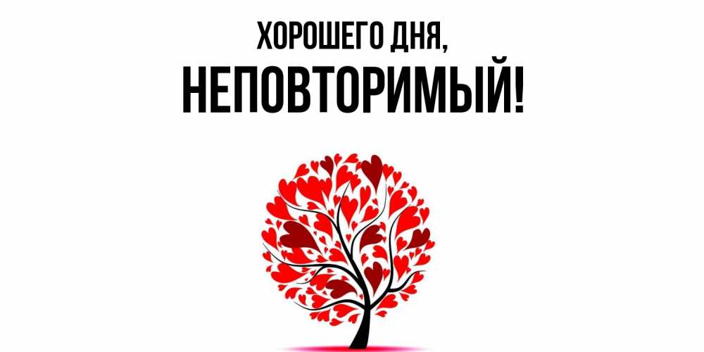 Открытка  для любимых и родных. неповторимый, Хорошего дня  