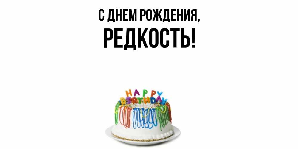 Открытка  для любимых и родных. редкость, С днем рождения  