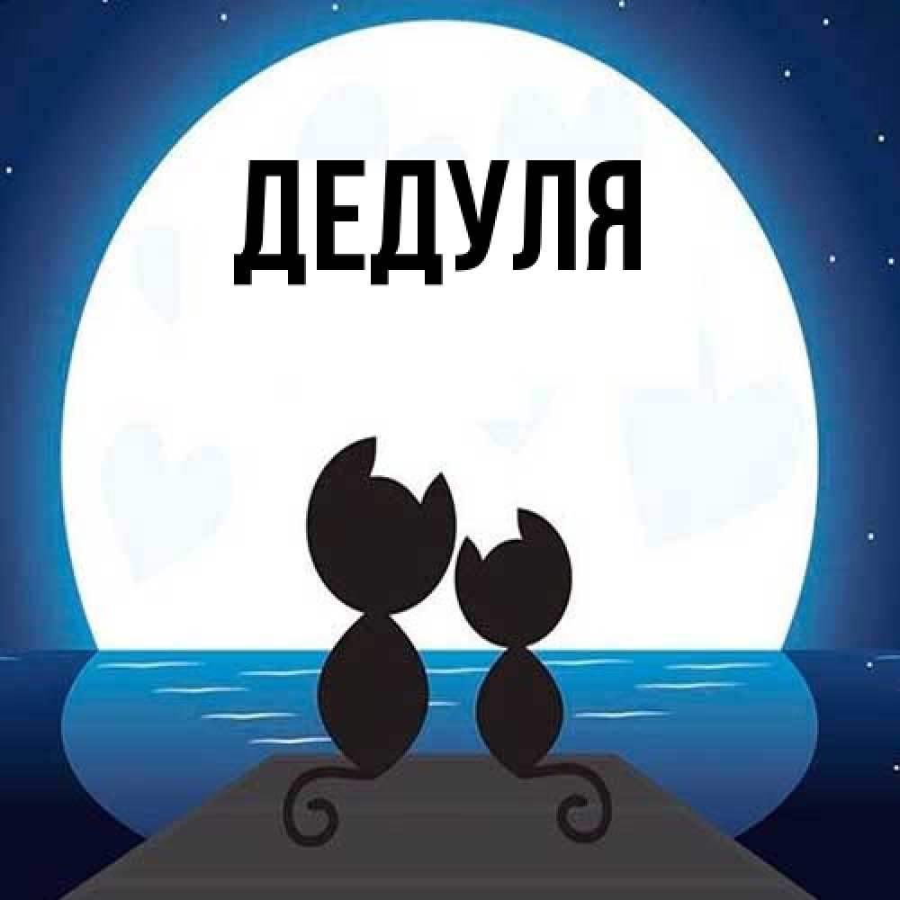 Картинка  с именем , Дедуля