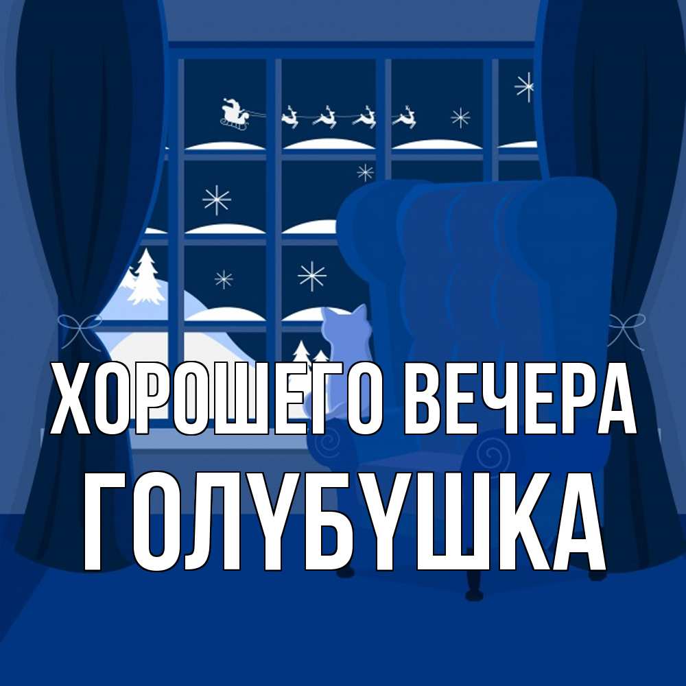 Открытка  для любимых и родных. голyбyшка, Хорошего вечера  
