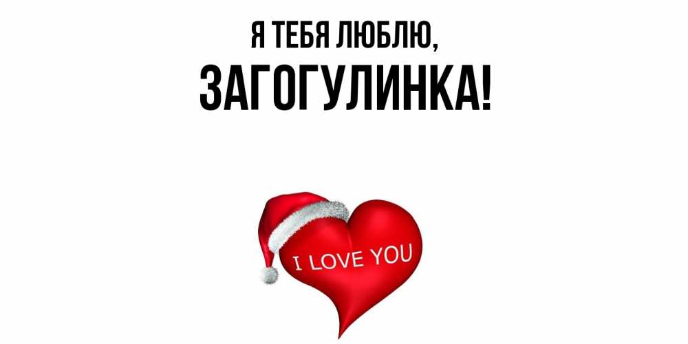 Открытка  для любимых и родных. загогулинка, Я тебя люблю  