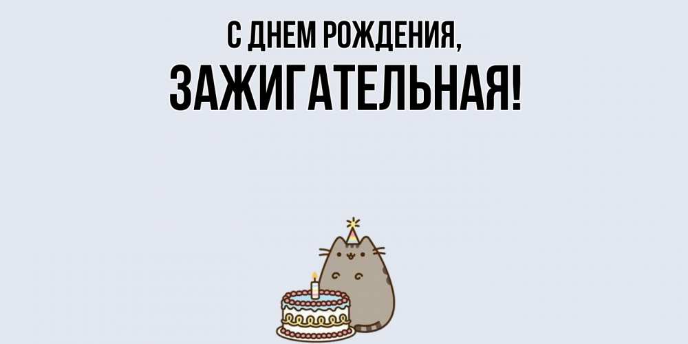 Открытка  для любимых и родных. зажигательная, С днем рождения  