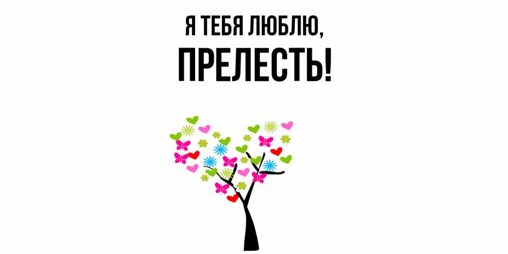 Картинка Я тебя люблю, пpелесть