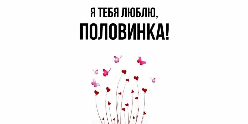 Открытка  для любимых и родных. половинка, Я тебя люблю  