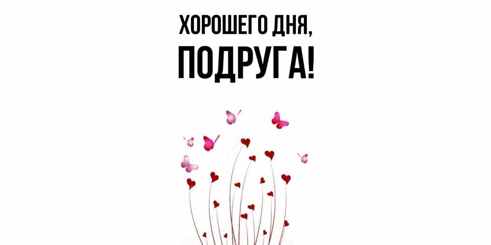 Картинка Хорошего дня, Подруга
