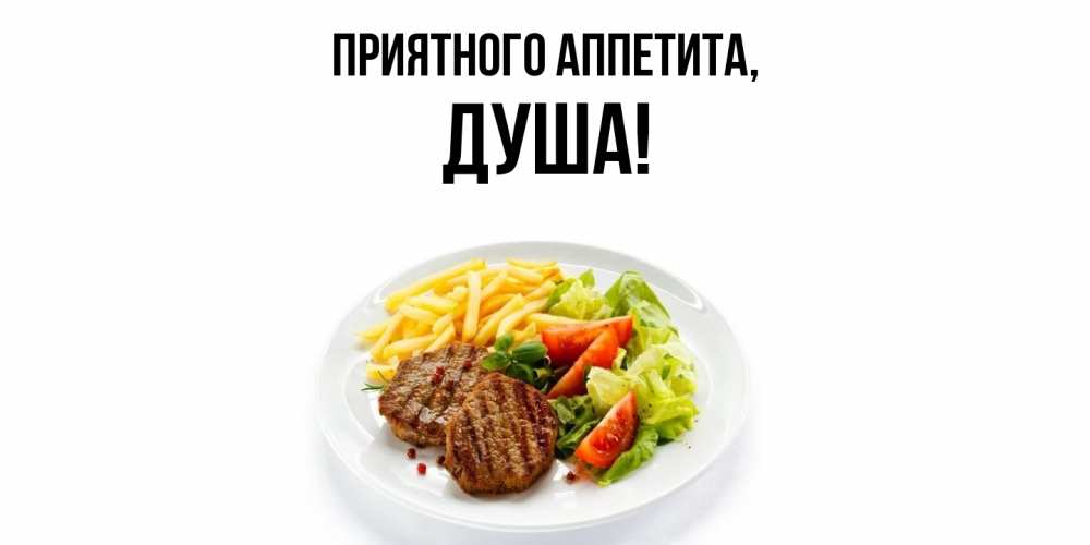 Картинка Приятного аппетита, душа