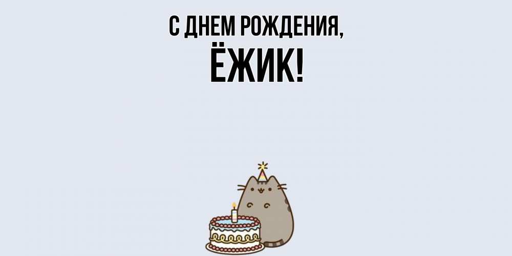 Картинка С днем рождения, ёжик