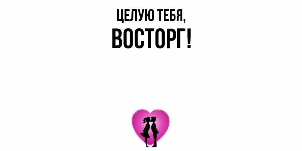 Открытка  для любимых и родных. восторг, Целую тебя  