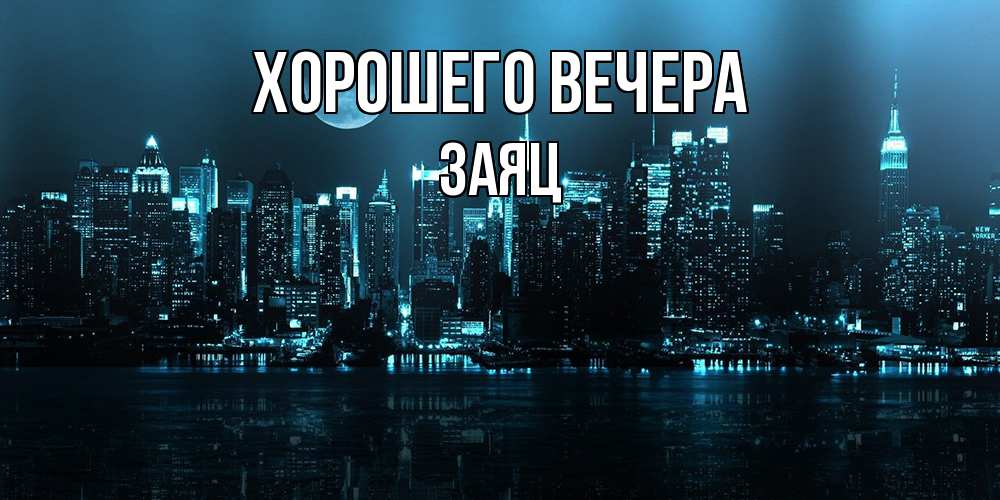 Открытка  для любимых и родных. заяц, Хорошего вечера  