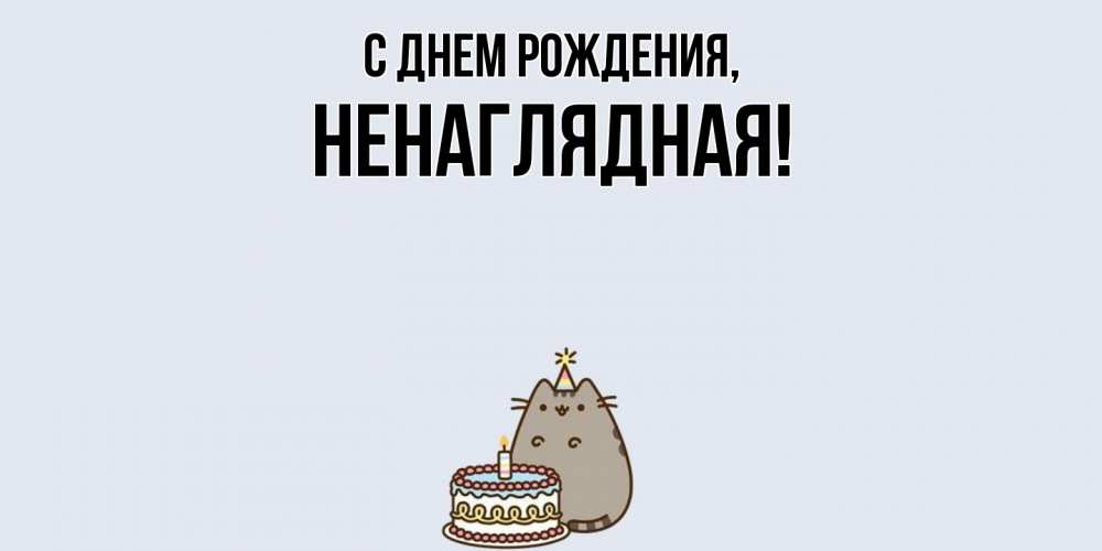 Картинка С днем рождения, ненаглядная