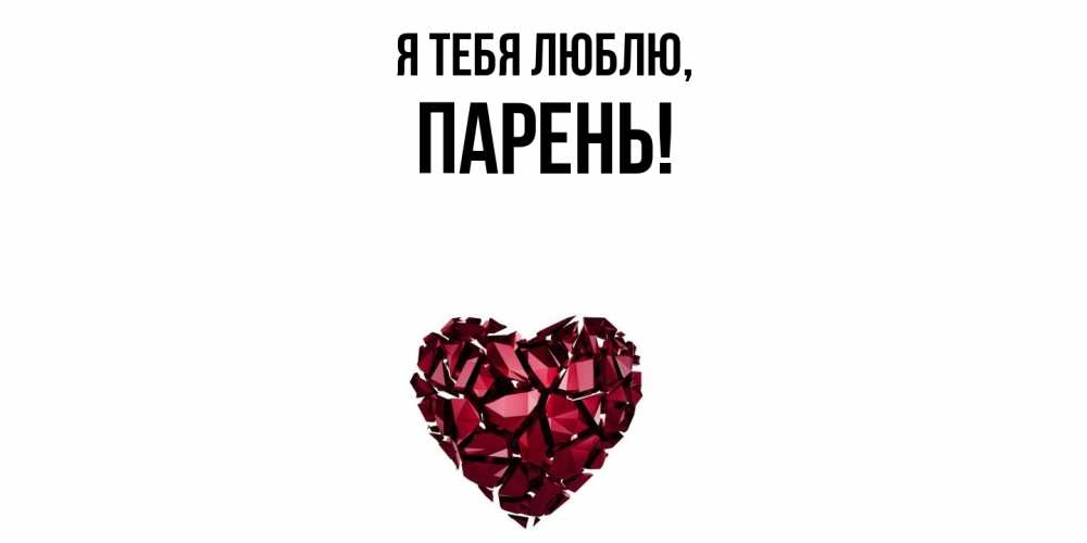 Открытка  для любимых и родных. парень, Я тебя люблю  