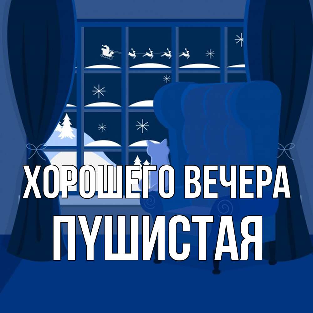 Открытка  для любимых и родных. пyшистая, Хорошего вечера  