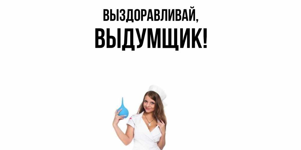Картинка Выздоравливай, выдумщик